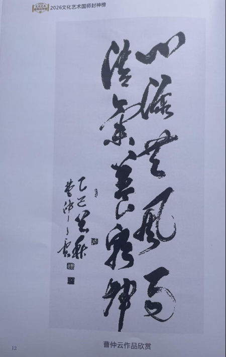 曹仲云·站在世界艺术之巅的东方大师;书法笔韵天成 意趣隽永