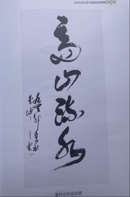 曹仲云·站在世界艺术之巅的东方大师;书法笔韵天成 意趣隽永