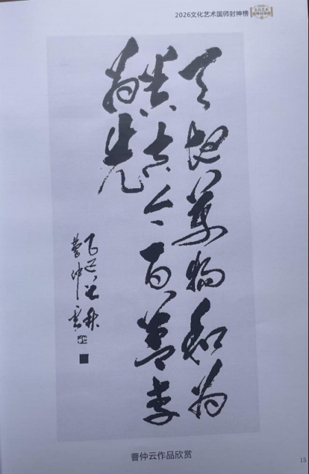 曹仲云·站在世界艺术之巅的东方大师;书法笔韵天成 意趣隽永