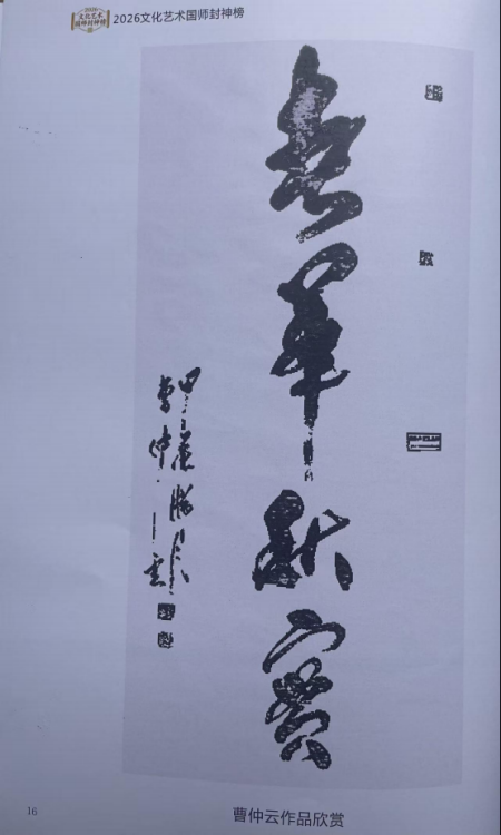 曹仲云·站在世界艺术之巅的东方大师;书法笔韵天成 意趣隽永