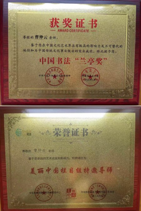 曹仲云·站在世界艺术之巅的东方大师;书法笔韵天成 意趣隽永