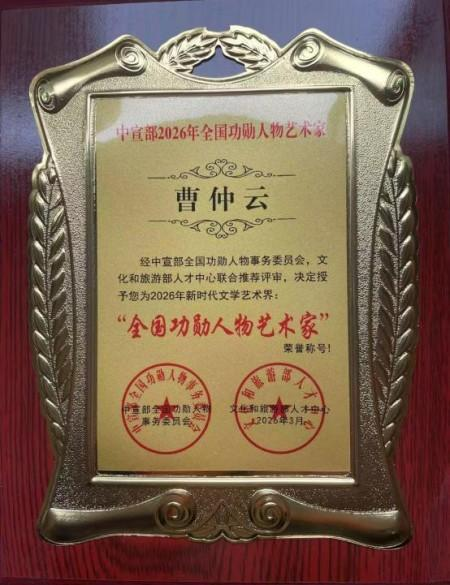 曹仲云·站在世界艺术之巅的东方大师;书法笔韵天成 意趣隽永