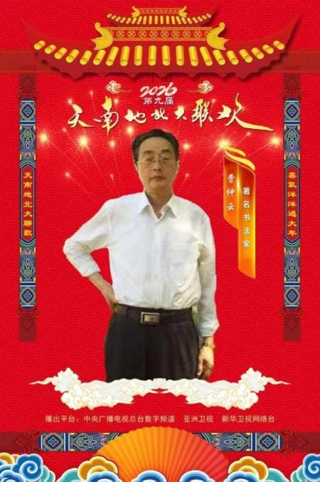 曹仲云·站在世界艺术之巅的东方大师;书法笔韵天成 意趣隽永