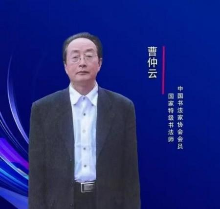 曹仲云·站在世界艺术之巅的东方大师;书法笔韵天成 意趣隽永