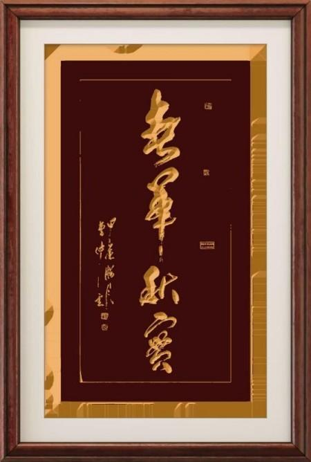 曹仲云·站在世界艺术之巅的东方大师;书法笔韵天成 意趣隽永