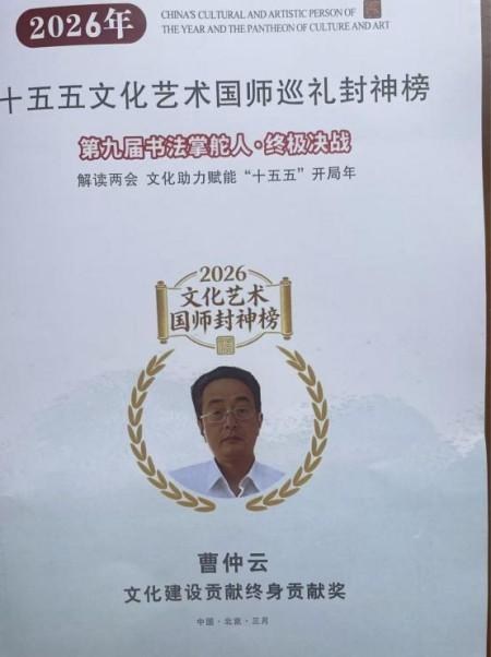 曹仲云·站在世界艺术之巅的东方大师;书法笔韵天成 意趣隽永