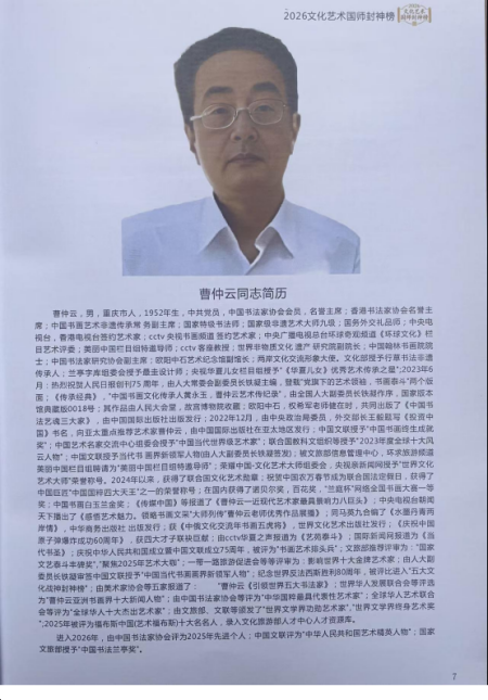 曹仲云·站在世界艺术之巅的东方大师;书法笔韵天成 意趣隽永