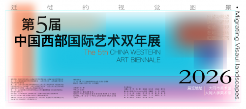 第5届中国西部国际艺术双年展定于2026年5月29日在