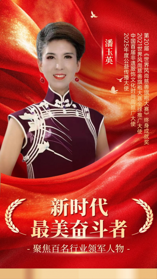 新时代最美奋斗者潘玉英:优雅绽芳华 逐光赴新程第2张-环球新闻网 新时代最美奋斗者潘玉英:优雅绽芳华 逐光赴新程第2张