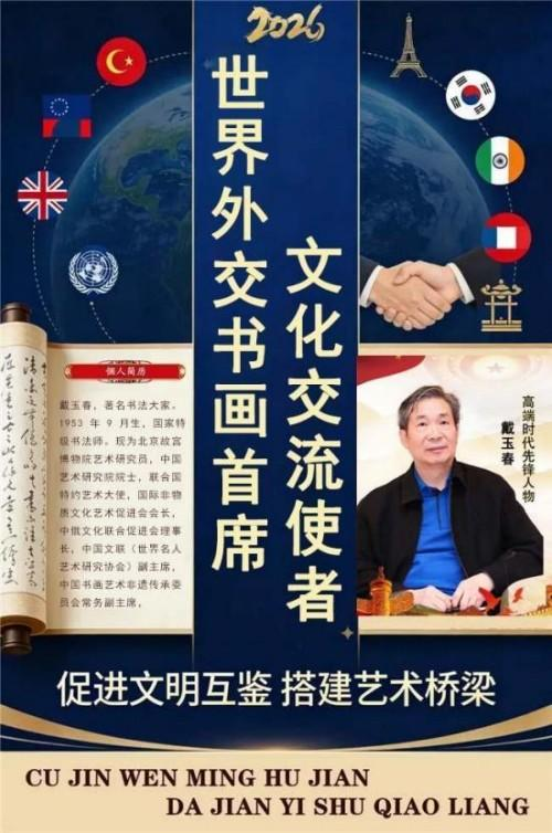 戴玉春——世界外交书画首席文化交流使者
