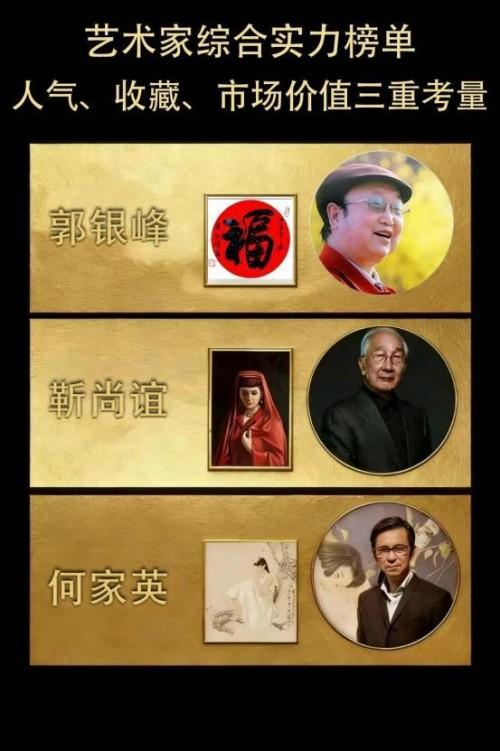 郭银峰——艺术家综合实力榜