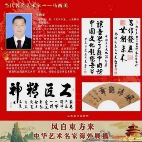 【马西美文艺领袖先锋】世界级艺术宗师