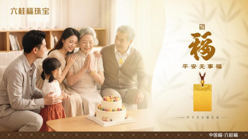 六桂福新品上市｜平安抵万金，无事自有福