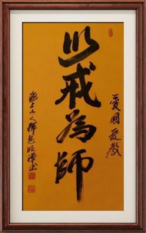 2026新时代最受欢迎的艺术十大家·推荐人物释慧旺