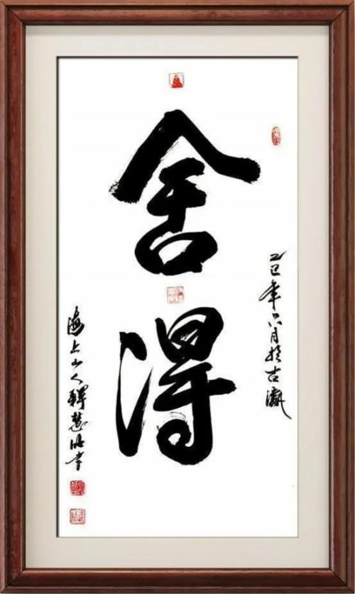 2026新时代最受欢迎的艺术十大家·推荐人物释慧旺