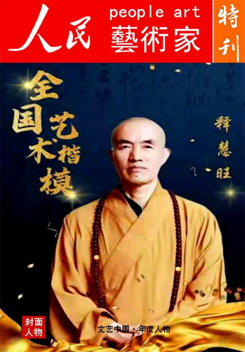 2026新时代最受欢迎的艺术十大家·推荐人物释慧旺