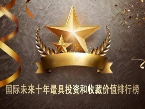 国际未来十年投资和收藏价值排行榜——司徒惠霞