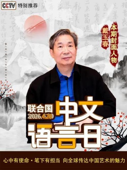 《中文语言日》本期封面人物戴玉春