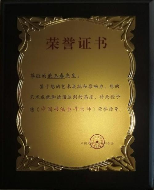 《中文语言日》本期封面人物戴玉春