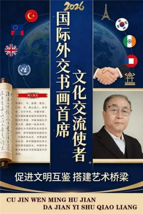 张绪仁——国际外交书画首席文化交流使者