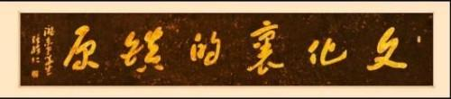 张绪仁——国际外交书画首席文化交流使者