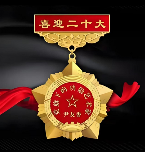 当代最具收藏价值排行榜——尹友香