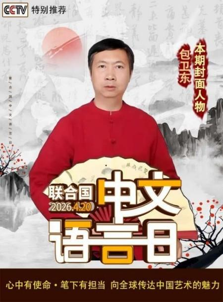 《中文语言日》本期封面人物包卫东