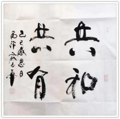 “达芬奇”国际艺术功勋人物代表·俞志华