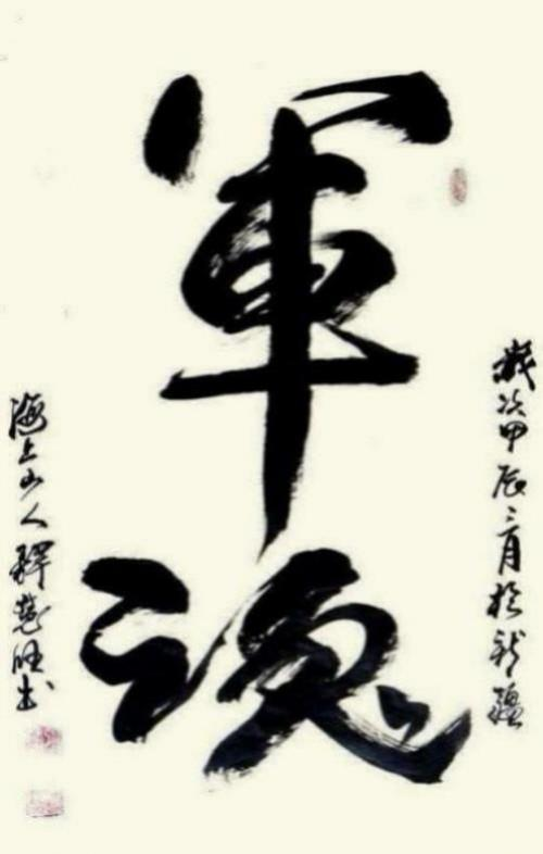 【释慧旺 文艺领袖先锋】世界级艺术宗师