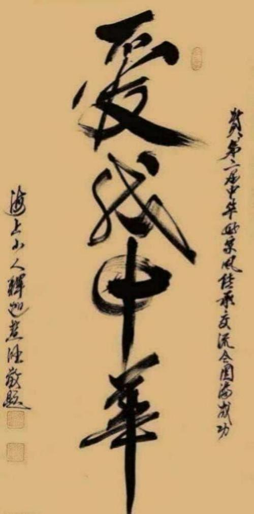 【释慧旺 文艺领袖先锋】世界级艺术宗师