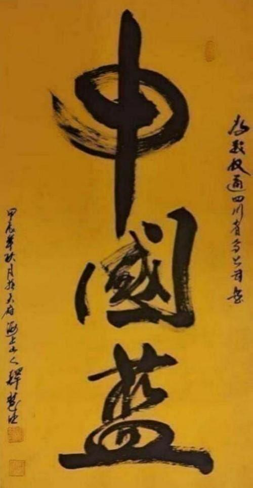 【释慧旺 文艺领袖先锋】世界级艺术宗师