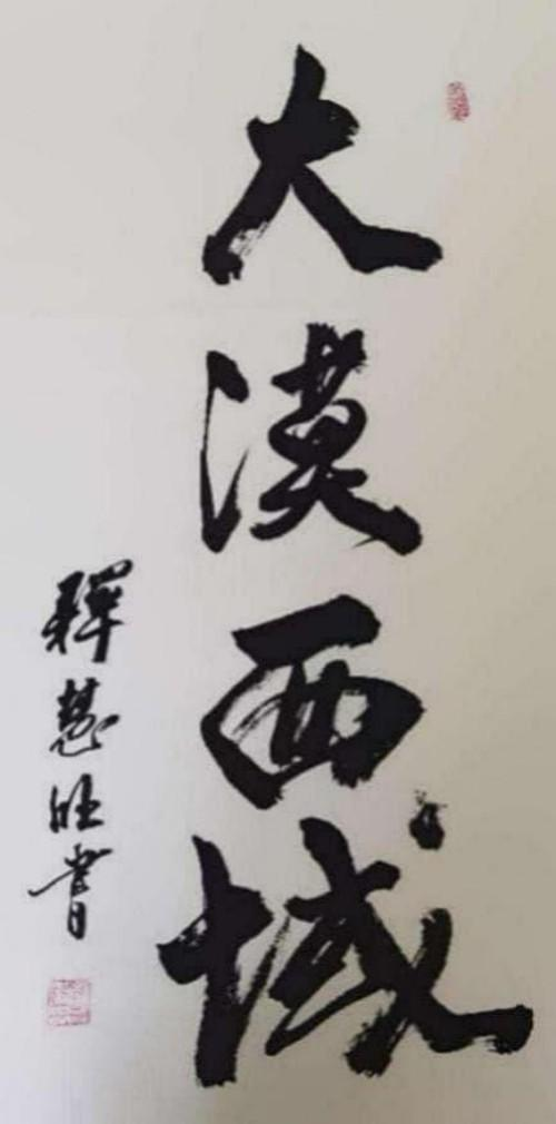 【释慧旺 文艺领袖先锋】世界级艺术宗师