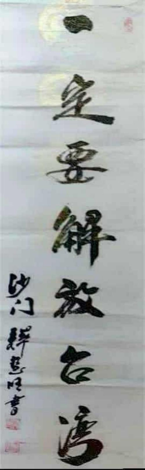 【释慧旺 文艺领袖先锋】世界级艺术宗师