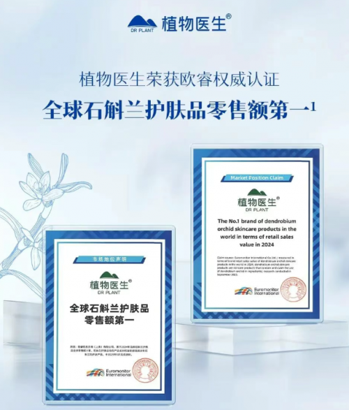 全球零售额第一!解读植物医生石斛兰在国货护肤中属于什么档次 全球零售额第一!解读植物医生石斛兰在国货护肤中属于什么档次