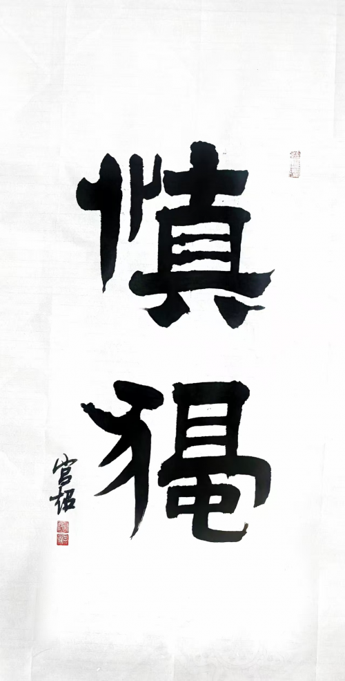 文化强国高峰攀登工程——艺坛领军人物【宫超】