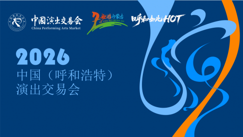 律动节拍携生态伙伴亮相2026中国演出交易会，将推出首个AI演出行程管家