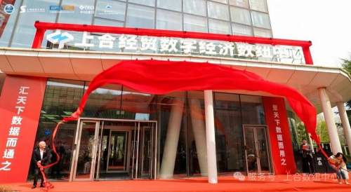 数联上合启新程 智创未来筑高地