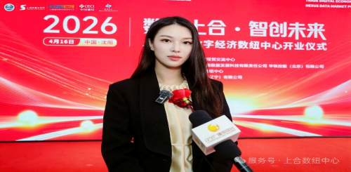 数联上合启新程 智创未来筑高地