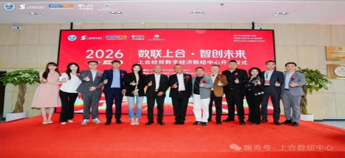 数联上合启新程 智创未来筑高地