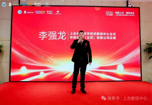 数联上合启新程 智创未来筑高地