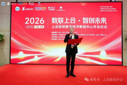 数联上合启新程 智创未来筑高地