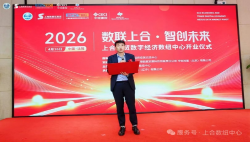数联上合启新程 智创未来筑高地