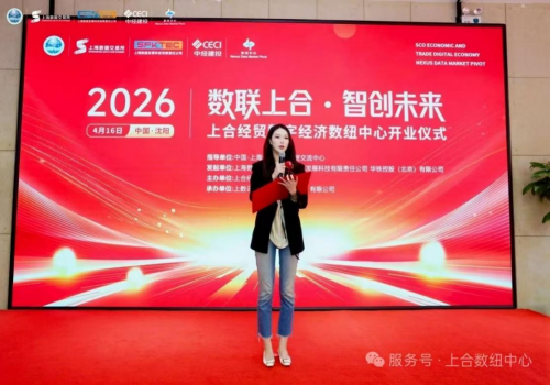 数联上合启新程 智创未来筑高地