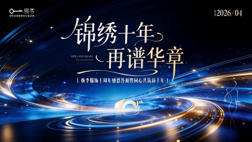 十年砺行·焕新启航｜焕季“锦绣十年 再谱华章”十周年盛典圆满举办，共启全新篇章