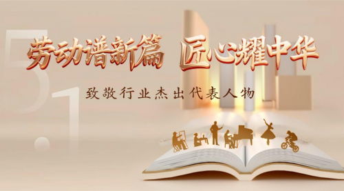 五一特别报道｜劳动谱新篇 匠心耀中华——郑汉农翰墨七十载 丹心铸文脉