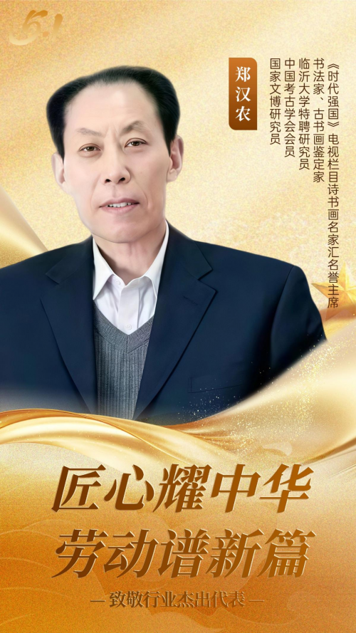 五一特别报道｜劳动谱新篇 匠心耀中华——郑汉农翰墨七十载 丹心铸文脉第2张