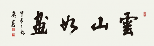 五一特别报道｜劳动谱新篇 匠心耀中华——郑汉农翰墨七十载 丹心铸文脉第8张