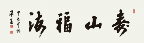 五一特别报道｜劳动谱新篇 匠心耀中华——郑汉农翰墨七十载 丹心铸文脉第9张