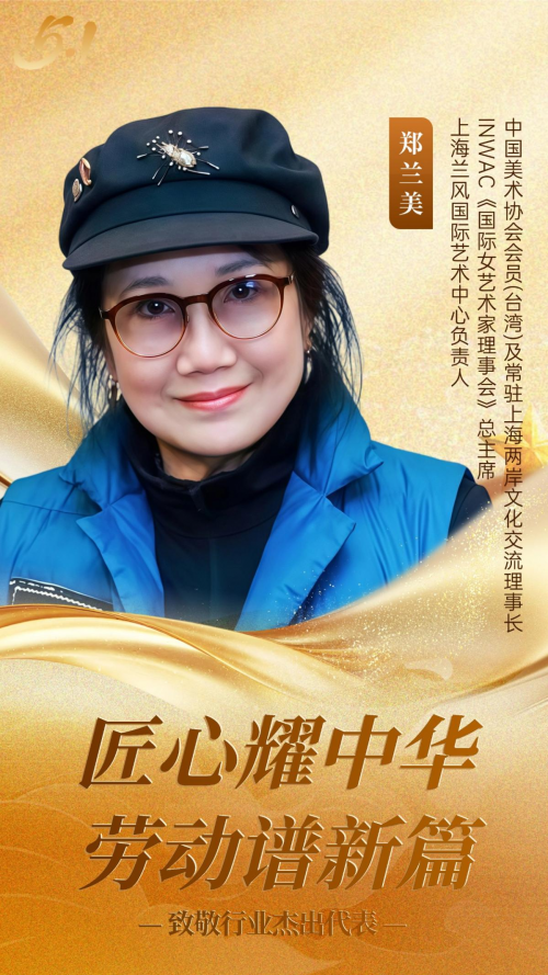 五一特别报道｜劳动谱新篇 匠心耀中华 ——郑兰美用画笔致敬时代 以艺术光耀中华第2张