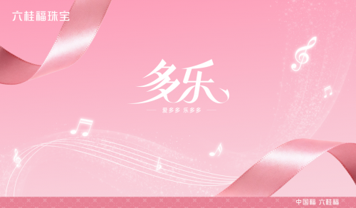 六桂福「多乐」系列新品上市｜奏响爱的音符，收获爱与幸福